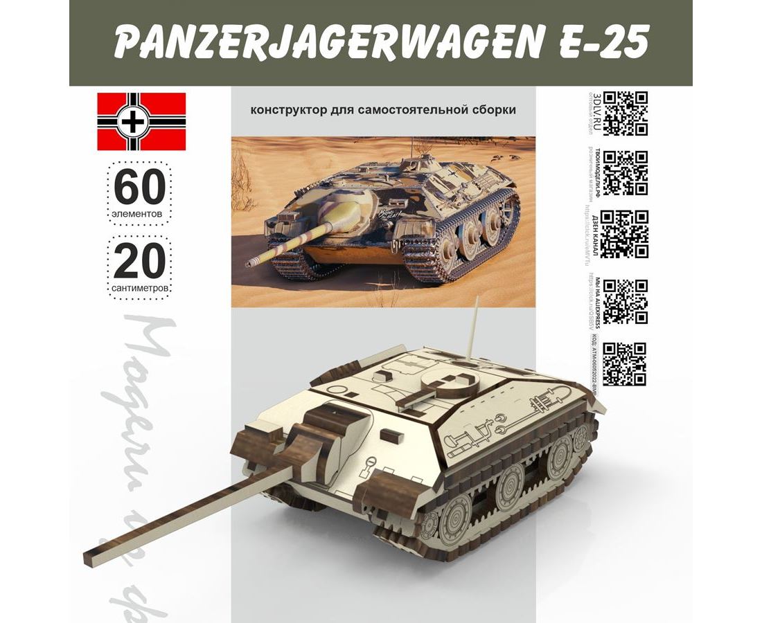 Panzerjagerwagen Е-25 1:24 Конструктор масштабная модель, Набор для сборки,  дерево, танк, истребитель 1/24